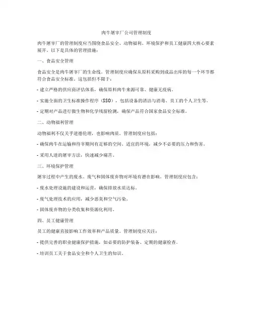 肉牛屠宰厂公司管理制度