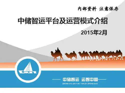中储智运平台及运营模式介绍
