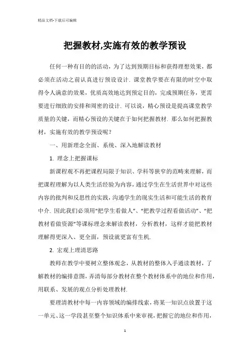把握教材,实施有效的教学预设