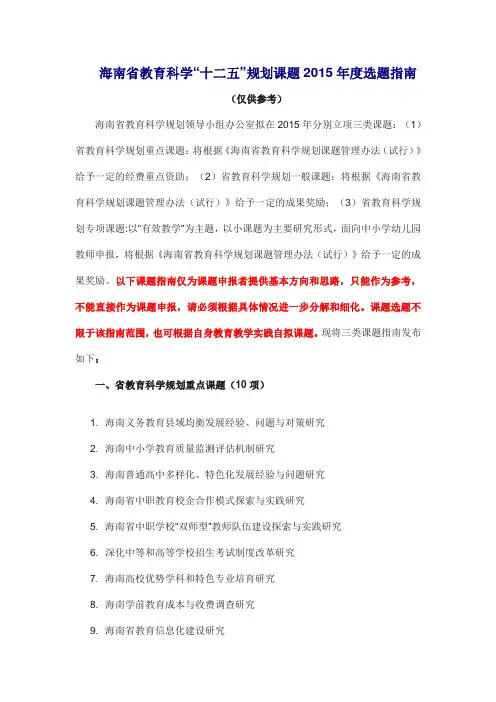 海南教育科学十二五规划课题2015选题