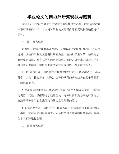 毕业论文的国内外研究现状与趋势