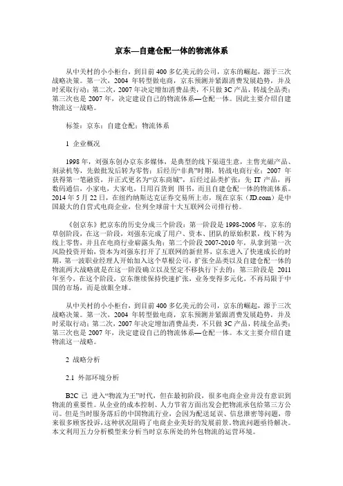 京东—自建仓配一体的物流体系