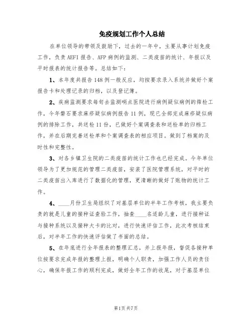 免疫规划工作个人总结(3篇)
