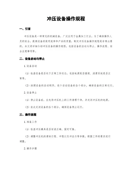 冲压设备操作规程