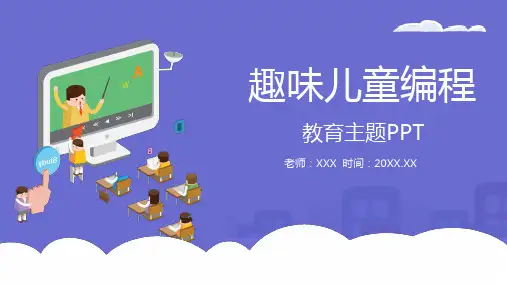 卡通趣味儿童编程辅导主题课程PPT课件