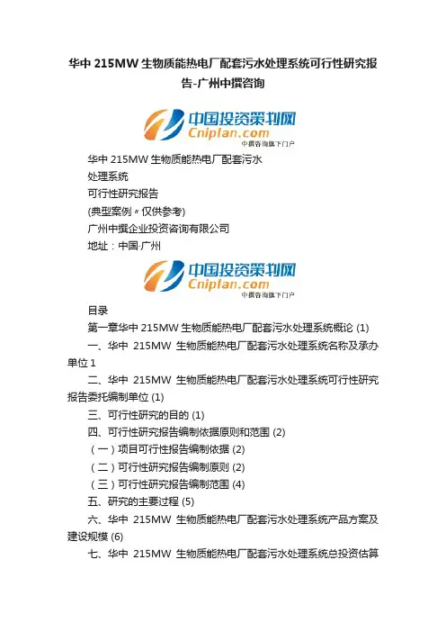 华中215MW生物质能热电厂配套污水处理系统可行性研究报告-广州中撰咨询