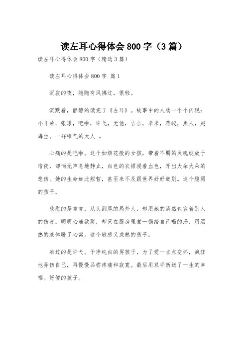 读左耳心得体会800字(3篇)