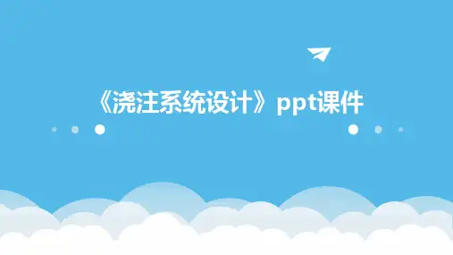 《浇注系统设计》课件