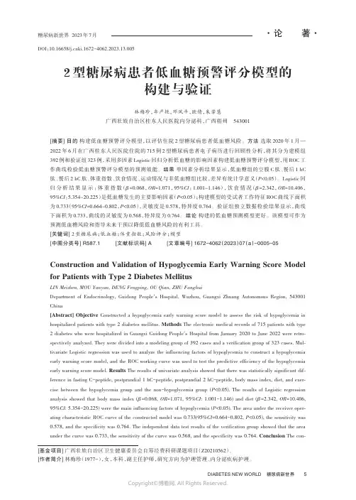 2_型糖尿病患者低血糖预警评分模型的构建与验证