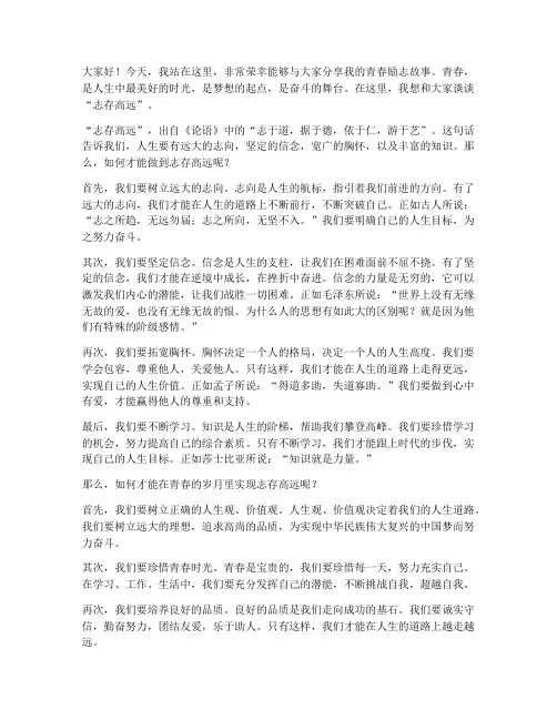 青春励志演讲稿志存高远
