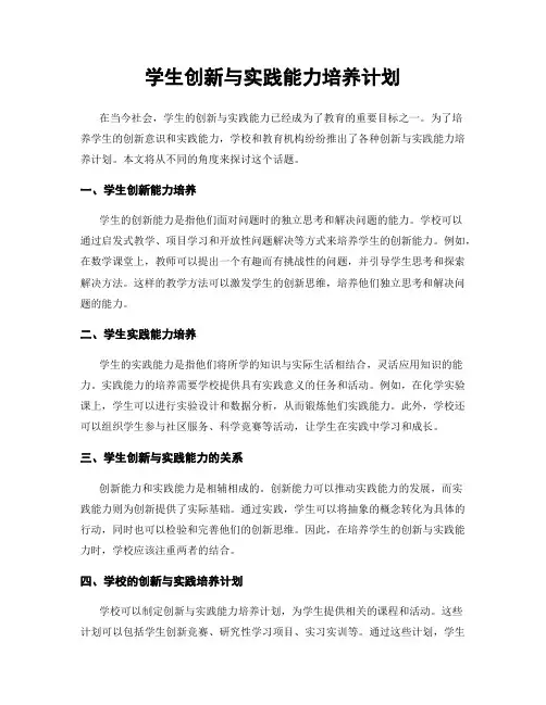 学生创新与实践能力培养计划