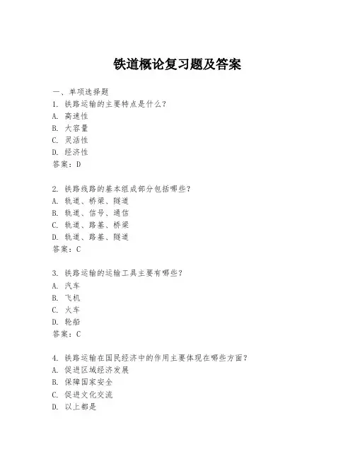 铁道概论复习题及答案