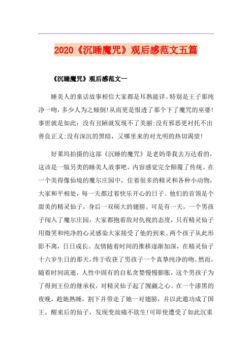 《沉睡魔咒》观后感范文五篇