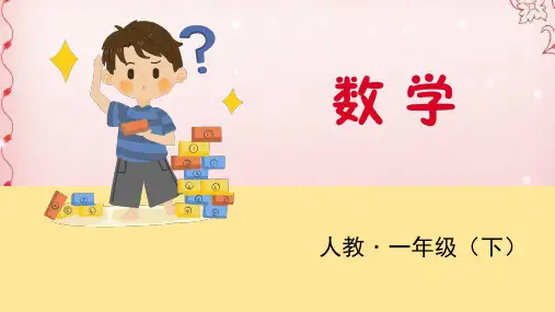 一年级下册数学课件-第2课时 复习100以内数的加减法  人教版(共15张PPT)