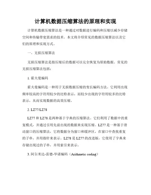 计算机数据压缩算法的原理和实现