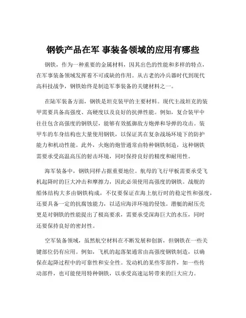钢铁产品在军 事装备领域的应用有哪些