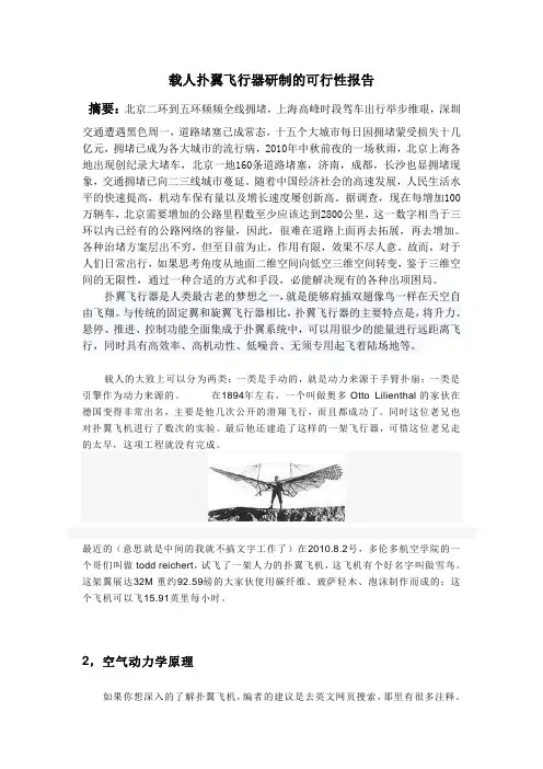 载人扑翼飞行器研制的可行性报告