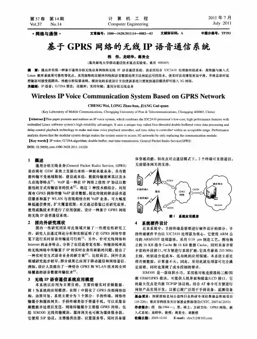 基于GPRS网络的无线IP语音通信系统