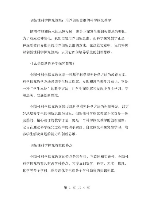 创新性科学探究教案：培养创新思维的科学探究教学