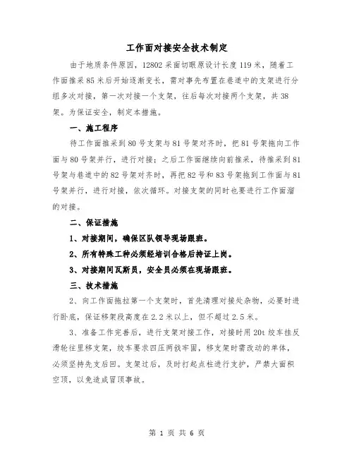 工作面对接安全技术制定（2篇）