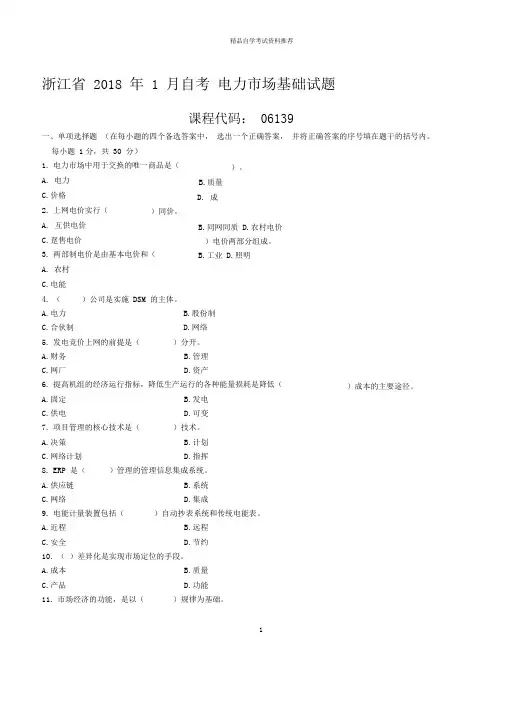 浙江1月自考电力市场基础试题及答案解析