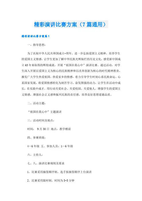 精彩演讲比赛方案(7篇通用).doc