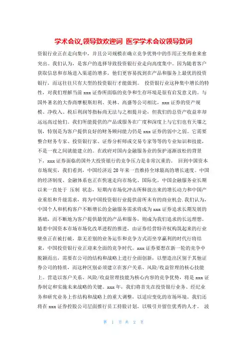 学术会议,领导致欢迎词 医学学术会议领导致词
