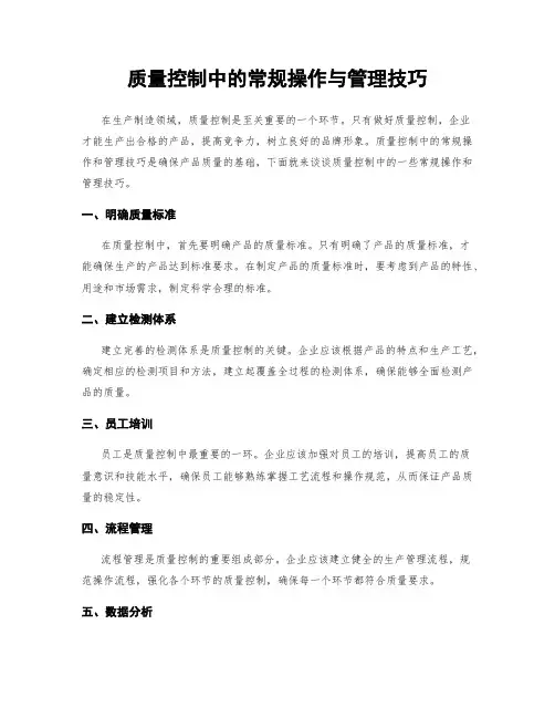 质量控制中的常规操作与管理技巧