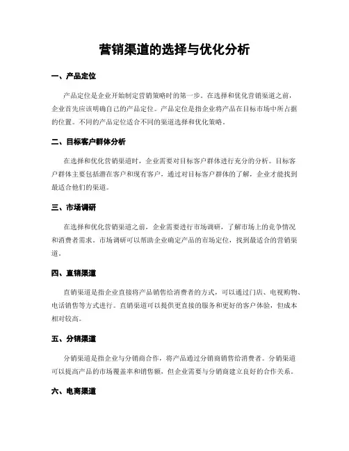 营销渠道的选择与优化分析
