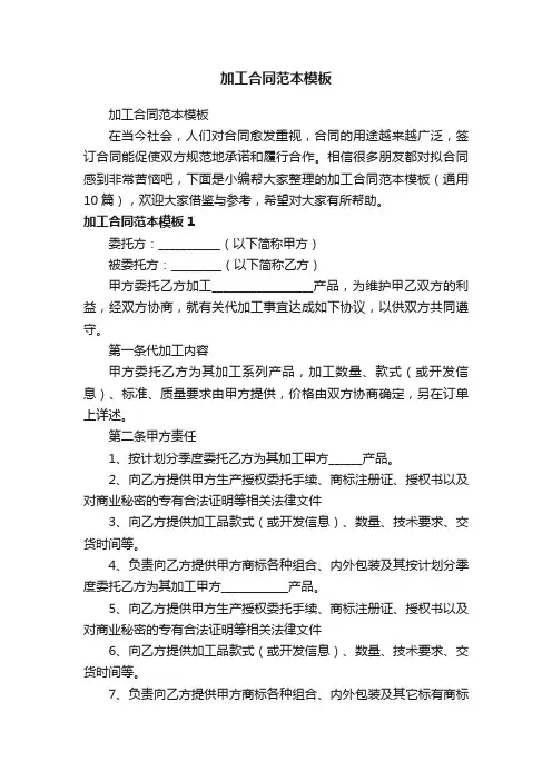 加工合同范本模板（通用10篇）
