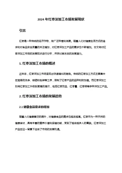 2024年红枣深加工市场发展现状