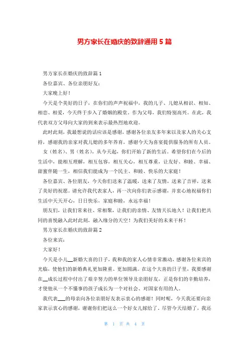 男方家长在婚庆的致辞通用5篇