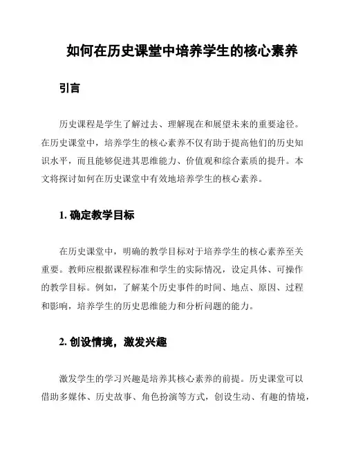 如何在历史课堂中培养学生的核心素养