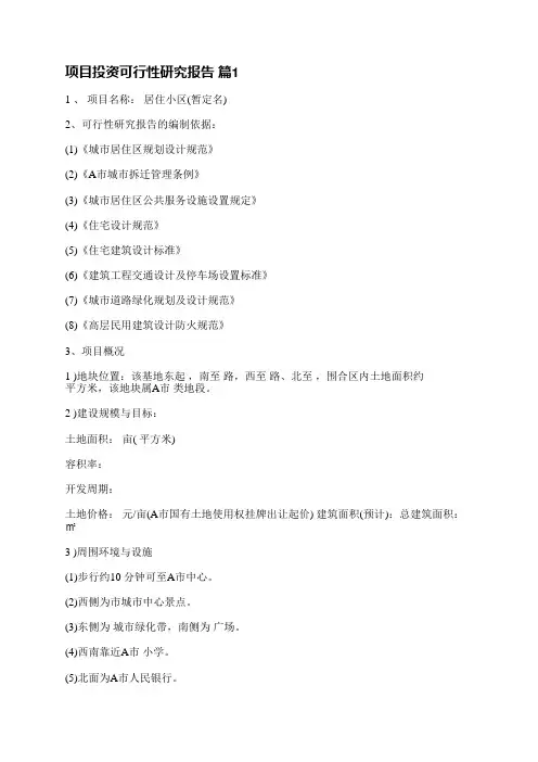 项目投资可行性研究报告(汇总13篇)