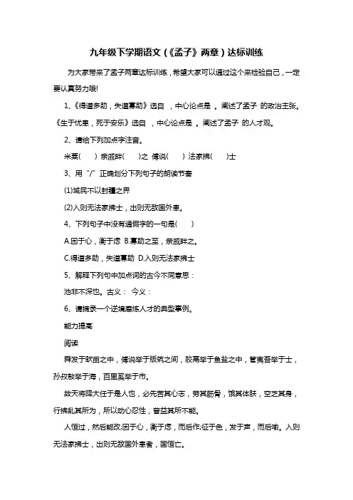 九年级下学期语文(《孟子》两章)达标训练