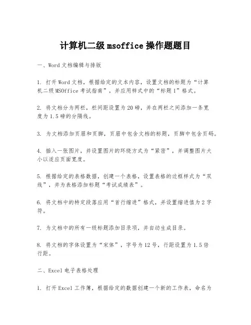 计算机二级msoffice操作题题目