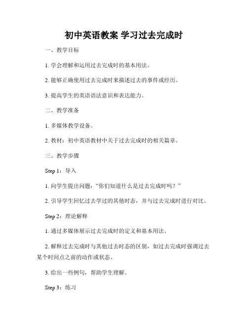 初中英语教案 学习过去完成时