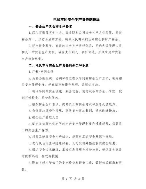 电仪车间安全生产责任制模版