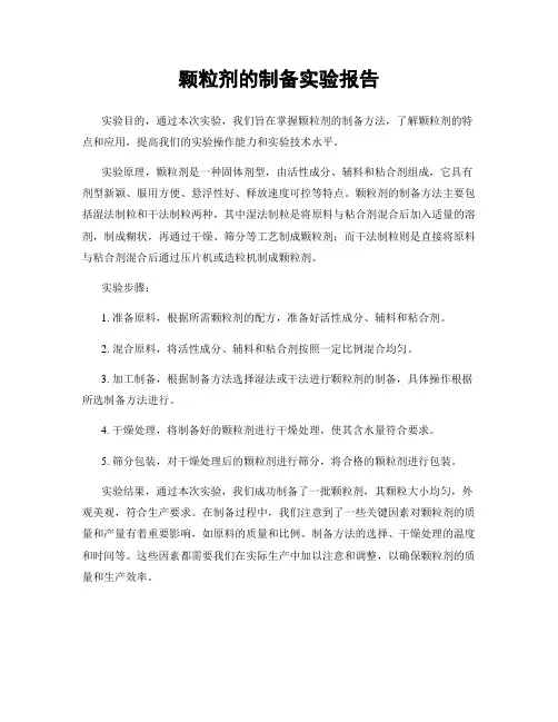 颗粒剂的制备实验报告