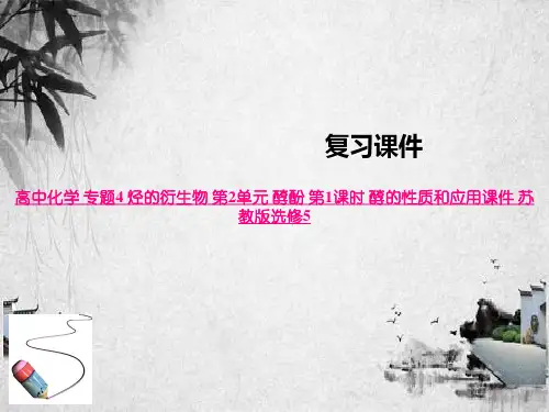 高中化学 专题4 烃的衍生物 第2单元 醇酚 第1课时 醇的性质和应用课件 苏教版选修5