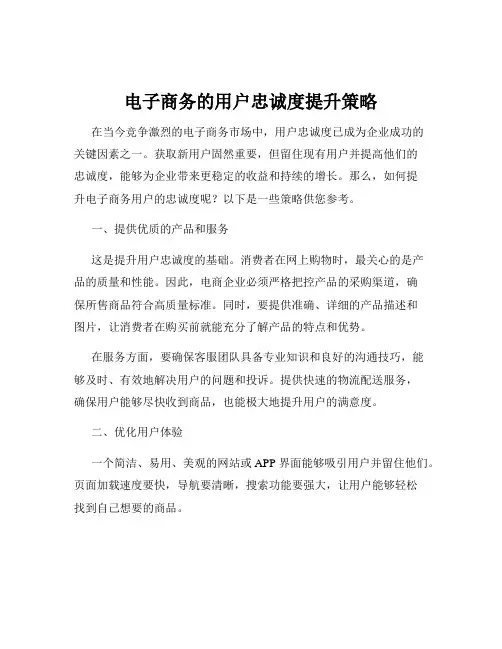 电子商务的用户忠诚度提升策略