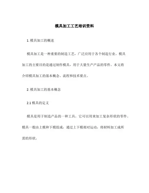 模具加工工艺培训资料