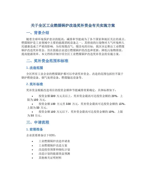 关于全区工业燃煤锅炉改造奖补资金有关实施方案 (2)