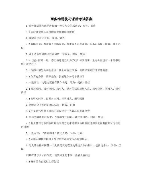 商务沟通技巧课后考试答案