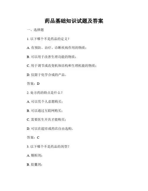 药品基础知识试题及答案