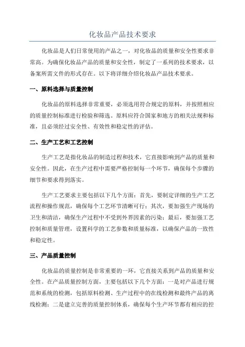 化妆品产品技术要求