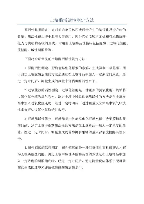 土壤酶活活性测定方法