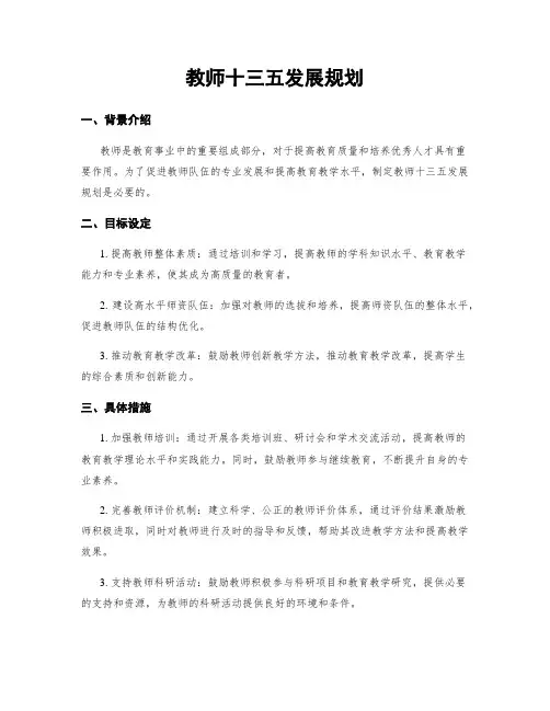 教师十三五发展规划