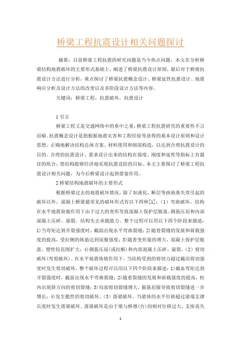 桥梁工程抗震设计相关问题探讨