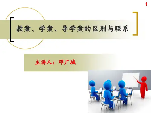 教案、学案、导学案的区别与联系